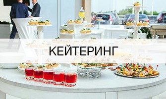Кейтеринг 